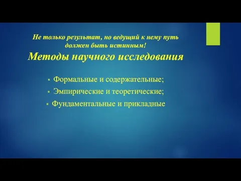 Не только результат, но ведущий к нему путь должен быть