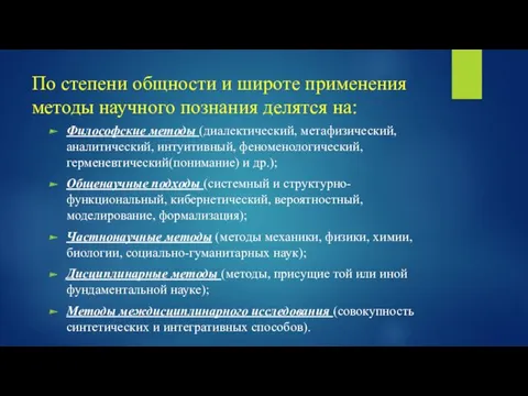 По степени общности и широте применения методы научного познания делятся