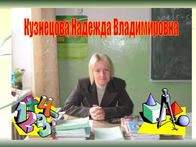 Кузнецова Надежда Владимировна