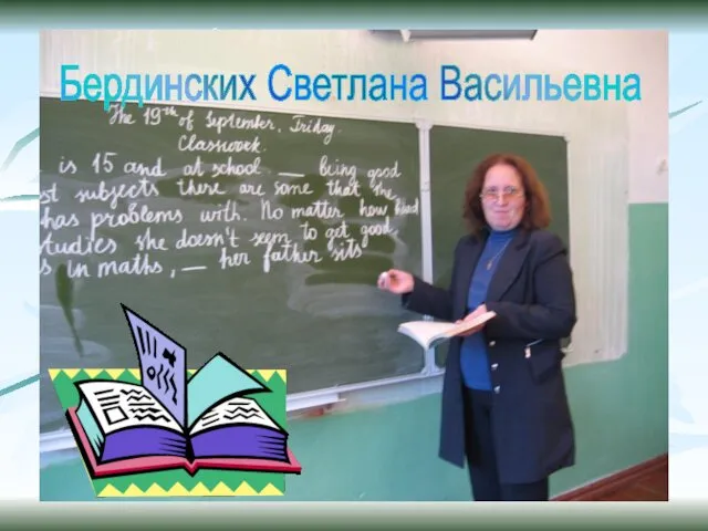 Бердинских Светлана Васильевна
