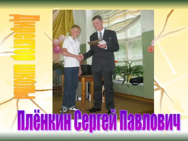 Плёнкин Сергей Павлович Директор школы