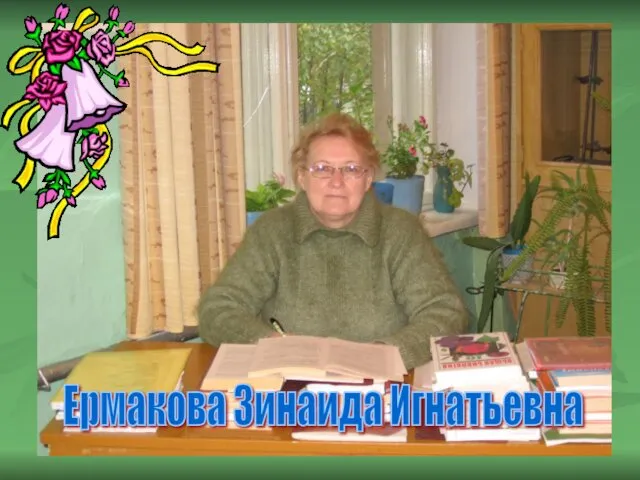 Ермакова Зинаида Игнатьевна