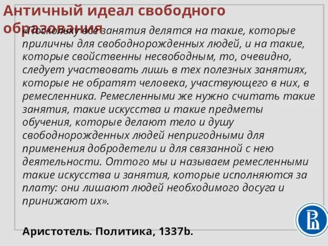 Античный идеал свободного образования «Поскольку все занятия делятся на такие,