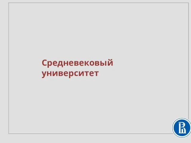 Средневековый университет