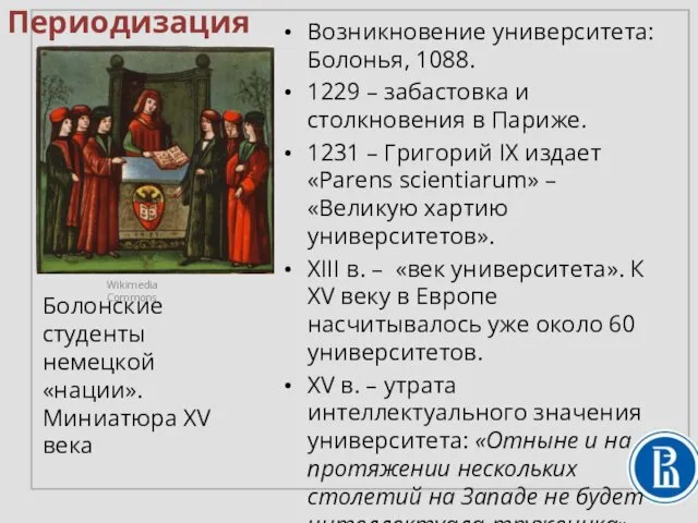 Периодизация Возникновение университета: Болонья, 1088. 1229 – забастовка и столкновения