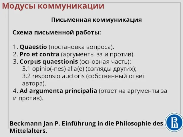 Модусы коммуникации Письменная коммуникация Схема письменной работы: 1. Quaestio (постановка