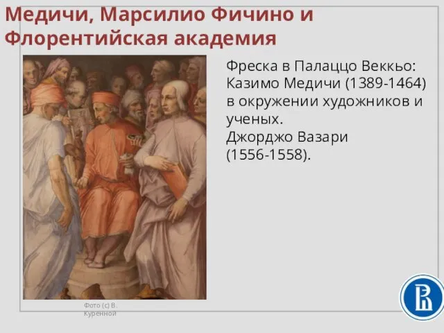 Фреска в Палаццо Веккьо: Казимо Медичи (1389-1464) в окружении художников