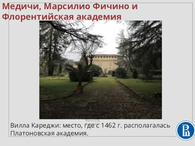 Вилла Кареджи: место, где с 1462 г. располагалась Платоновская академия.