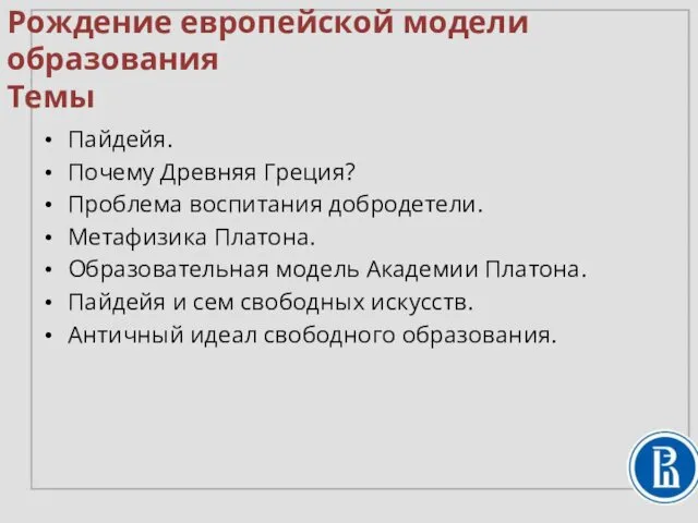 Рождение европейской модели образования Темы Пайдейя. Почему Древняя Греция? Проблема