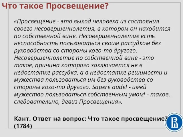 Что такое Просвещение? «Просвещение - это выход человека из состояния