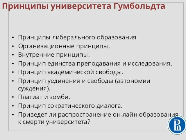 Принципы университета Гумбольдта Принципы либерального образования Организационные принципы. Внутренние принципы.