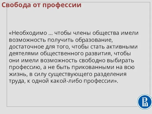 «Необходимо … чтобы члены общества имели возможность получить образование, достаточное