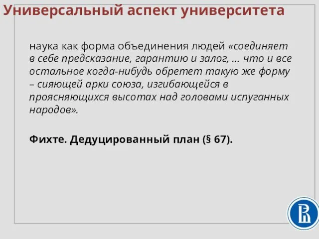 Универсальный аспект университета наука как форма объединения людей «соединяет в