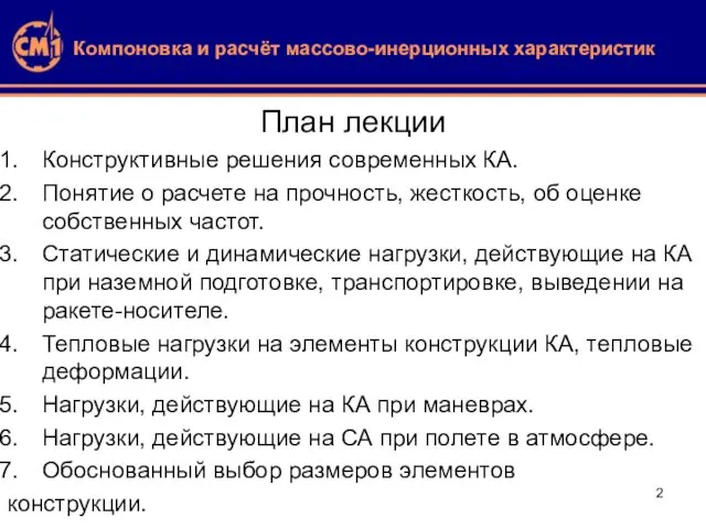 План лекции Конструктивные решения современных КА. Понятие о расчете на