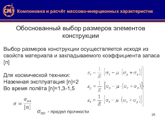 Компоновка и расчёт массово-инерционных характеристик Обоснованный выбор размеров элементов конструкции