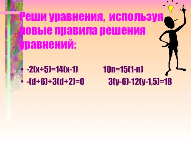 Реши уравнения, используя новые правила решения уравнений: -2(х+5)=14(х-1) 10n=15(1-n) -(d+6)+3(d+2)=0 3(y-6)-12(y-1,5)=18