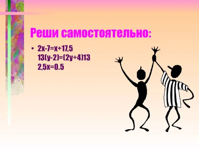 Реши самостоятельно: 2х-7=х+17,5 13(у-2)=(2у+4)13 2,5х=0.5