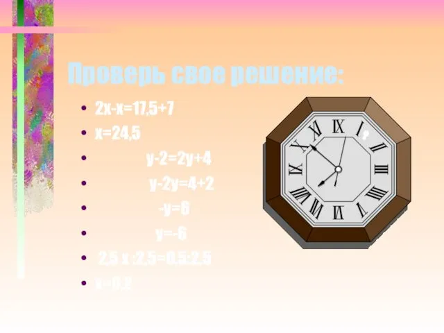 * * Проверь свое решение: 2х-х=17,5+7 х=24,5 у-2=2у+4 у-2у=4+2 -у=6 у=-6 2,5 х :2,5=0,5:2,5 х=0,2