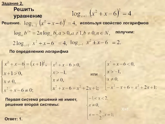 Решить уравнение Решение. используя свойство логарифмов получим: или Первая система