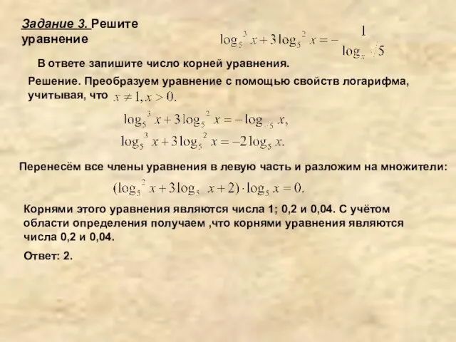 Задание 3. Решите уравнение Решение. Преобразуем уравнение с помощью свойств