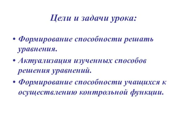 Цели и задачи урока: Формирование способности решать уравнения. Актуализация изученных