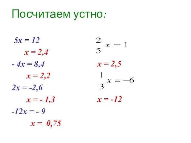 Посчитаем устно: 5х = 12 х = 2,4 - 4х