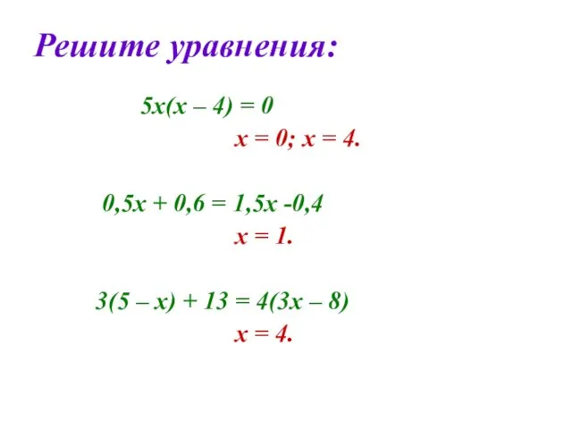 Решите уравнения: 5х(х – 4) = 0 х = 0;