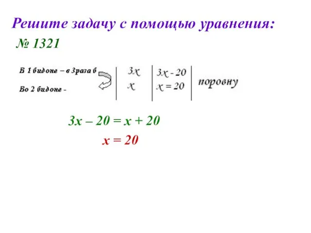 Решите задачу с помощью уравнения: № 1321 3х – 20