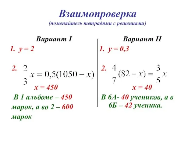 Взаимопроверка (поменяйтесь тетрадями с решениями) Вариант I у = 2