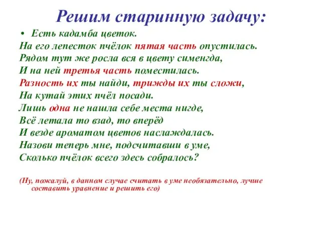 Решим старинную задачу: Есть кадамба цветок. На его лепесток пчёлок