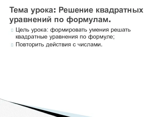 Цель урока: формировать умения решать квадратные уравнения по формуле; Повторить