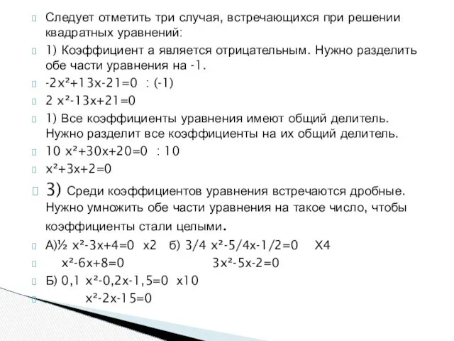 Следует отметить три случая, встречающихся при решении квадратных уравнений: 1)