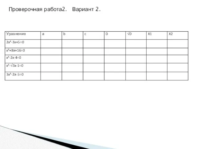 Проверочная работа2. Вариант 2.