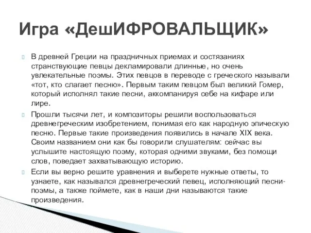 В древней Греции на праздничных приемах и состязаниях странствующие певцы