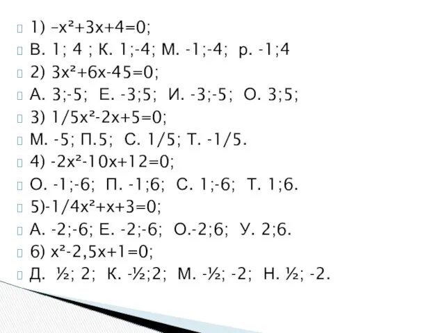 1) –х²+3х+4=0; В. 1; 4 ; К. 1;-4; М. -1;-4;