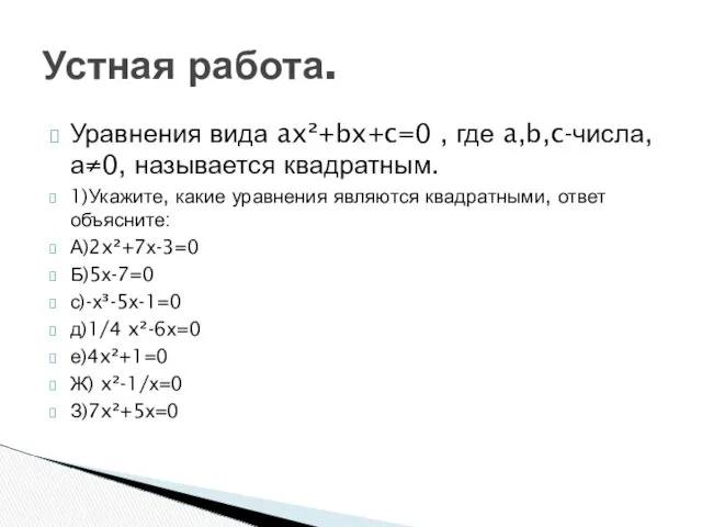 Уравнения вида ax²+bx+c=0 , где a,b,c-числа, а≠0, называется квадратным. 1)Укажите,