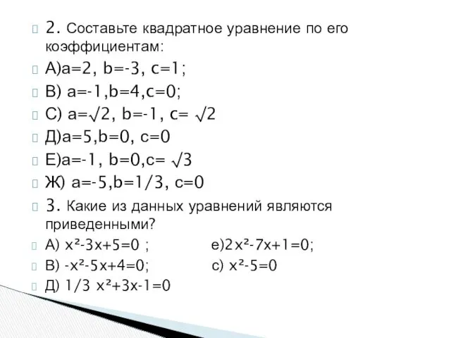 2. Составьте квадратное уравнение по его коэффициентам: А)а=2, b=-3, c=1;