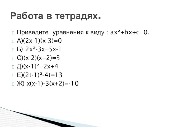 Приведите уравнения к виду : ax²+bx+c=0. А)(2х-1)(х-3)=0 Б) 2x²-3х=5х-1 С)(х-2)(х+2)=3