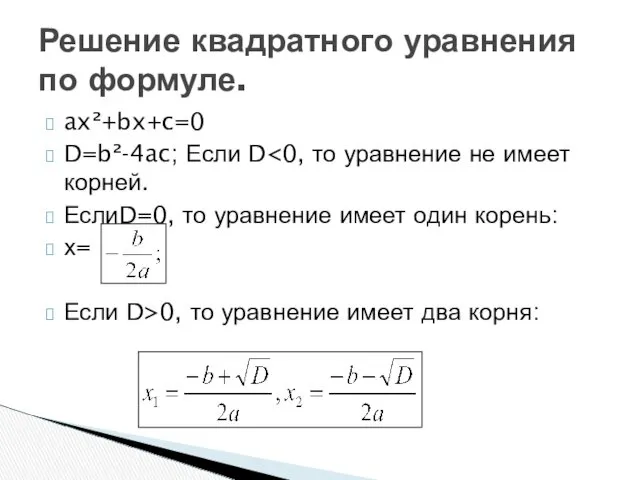 ax²+bx+c=0 D=b²-4ac; Если D ЕслиD=0, то уравнение имеет один корень: