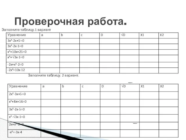 Проверочная работа. Заполните таблицу.1 вариант Заполните таблицу. 2 вариант.