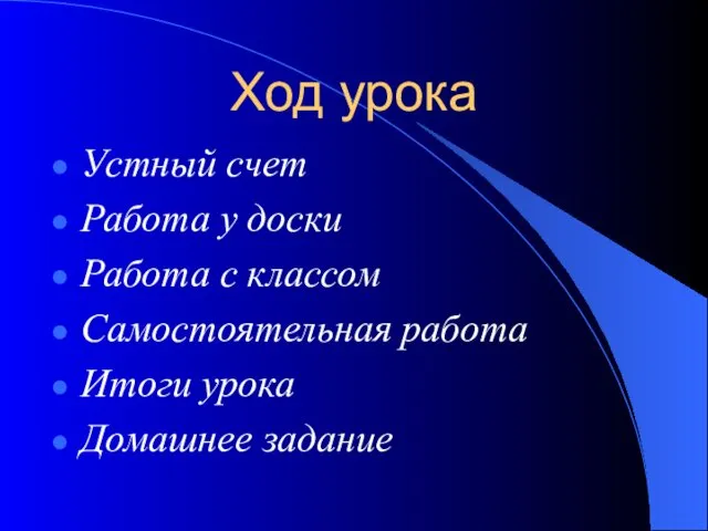 Ход урока Устный счет Работа у доски Работа с классом Самостоятельная работа Итоги урока Домашнее задание