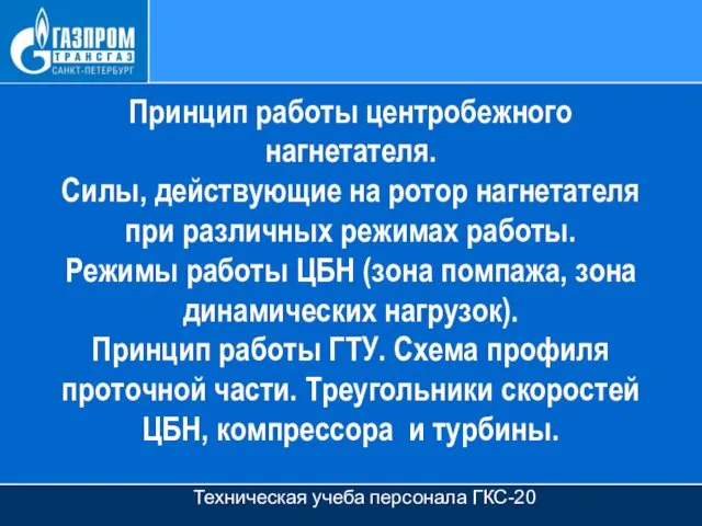 Принцип работы центробежного нагнетателя. Силы, действующие на ротор нагнетателя при