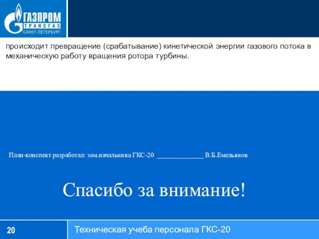 Спасибо за внимание! происходит превращение (срабатывание) кинетической энергии газового потока