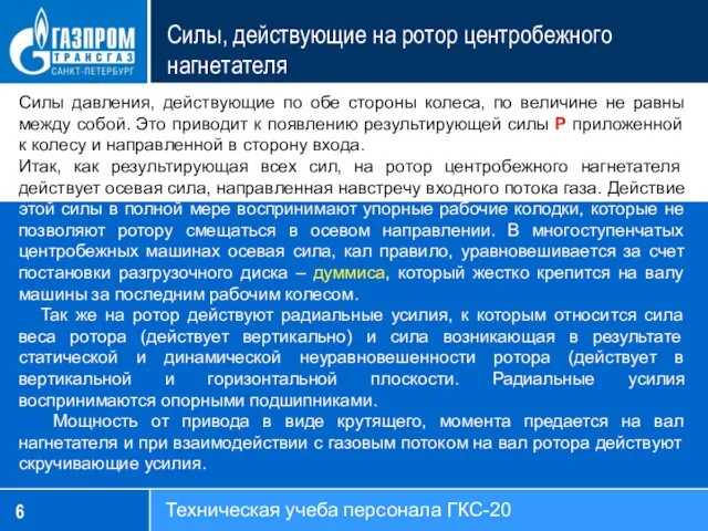 Техническая учеба персонала ГКС-20 Силы, действующие на ротор центробежного нагнетателя