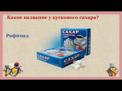 Какое название у кускового сахара? Рафинад