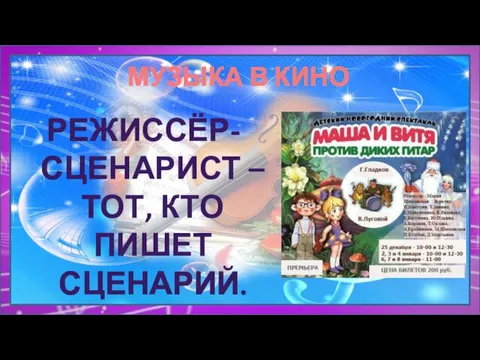 МУЗЫКА В КИНО РЕЖИССЁР-СЦЕНАРИСТ – ТОТ, КТО ПИШЕТ СЦЕНАРИЙ.