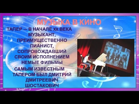 МУЗЫКА В КИНО ТАПЕР — В НАЧАЛЕ XX ВЕКА МУЗЫКАНТ,