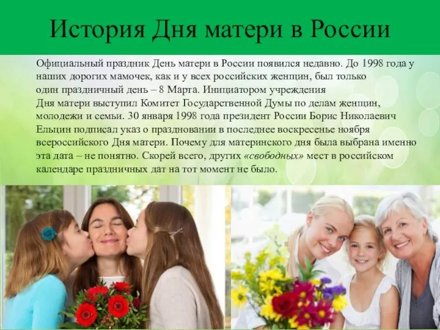 История Дня матери в России Официальный праздник День матери в