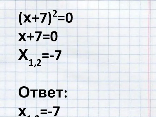 (х+7)2=0 х+7=0 Х1,2=-7 Ответ: х1,2=-7