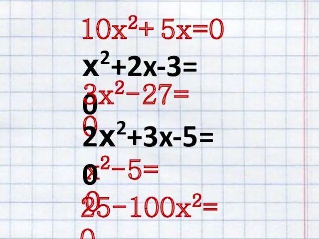 х2+2x-3=0 10x2+5x=0 25-100x2=0 х2-5=0 3x2-27=0 2х2+3x-5=0